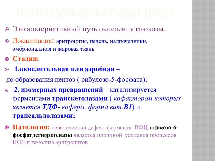 ПЕНТОЗОФОСФАТНЫЙ ЦИКЛ Это альтернативный путь окисления глюкозы. Локализация: эритроциты, печень, надпочечники,