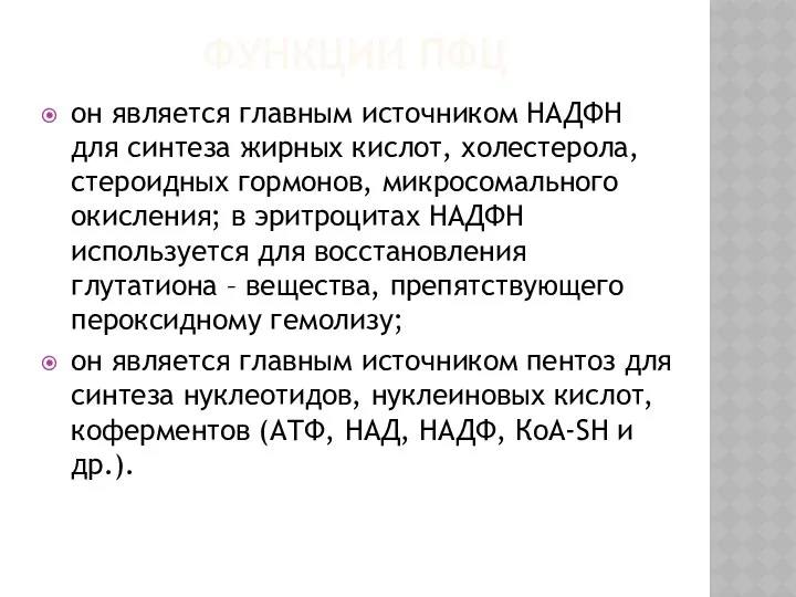 ФУНКЦИИ ПФЦ он является главным источником НАДФН для синтеза жирных кислот,