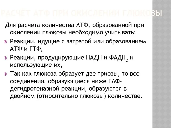 РАСЧЁТ АТФ ПРИ ОКИСЛЕНИИ ГЛЮКОЗЫ Для расчета количества АТФ, образованной при