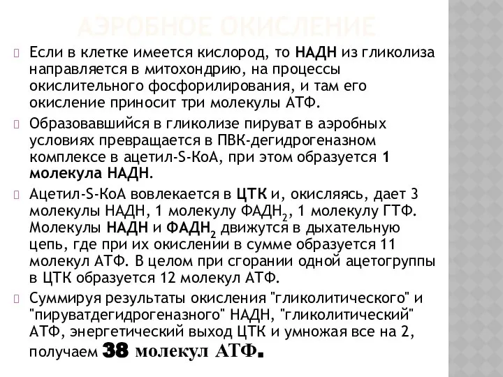 АЭРОБНОЕ ОКИСЛЕНИЕ Если в клетке имеется кислород, то НАДН из гликолиза