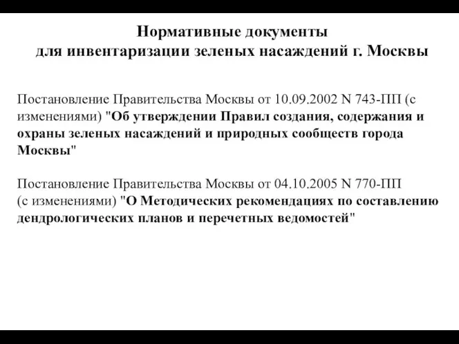 Нормативные документы для инвентаризации зеленых насаждений г. Москвы Постановление Правительства Москвы