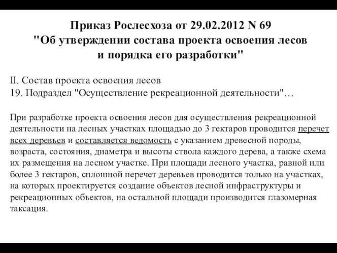 Приказ Рослесхоза от 29.02.2012 N 69 "Об утверждении состава проекта освоения