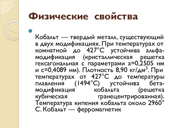 Физические свойства Кобальт — твердый металл, существующий в двух модификациях. При