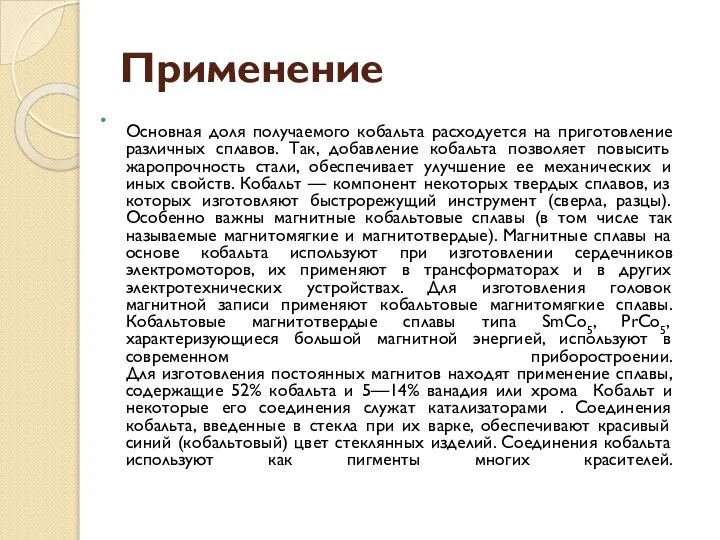 Применение Основная доля получаемого кобальта расходуется на приготовление различных сплавов. Так,