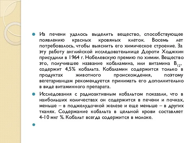 Из печени удалось выделить вещество, способствующее появлению красных кровяных клеток. Восемь