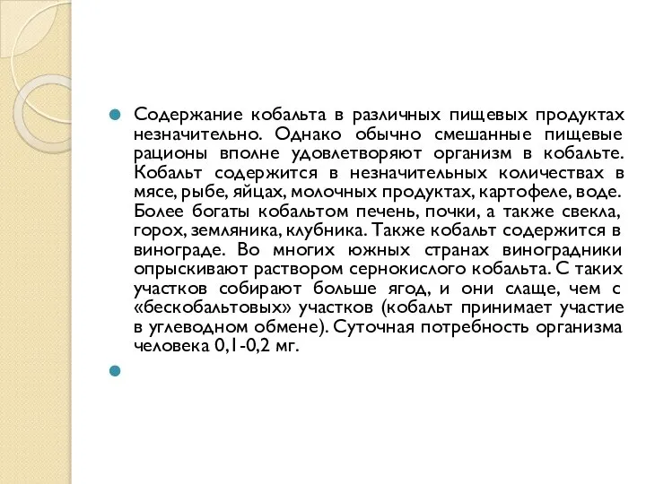 Содержание кобальта в различных пищевых продуктах незначительно. Однако обычно смешанные пищевые