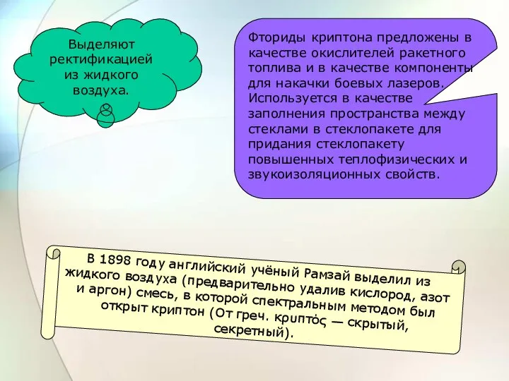 Фториды криптона предложены в качестве окислителей ракетного топлива и в качестве