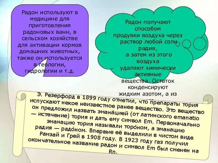 Радон используют в медицине для приготовления радоновых ванн, в сельском хозяйстве