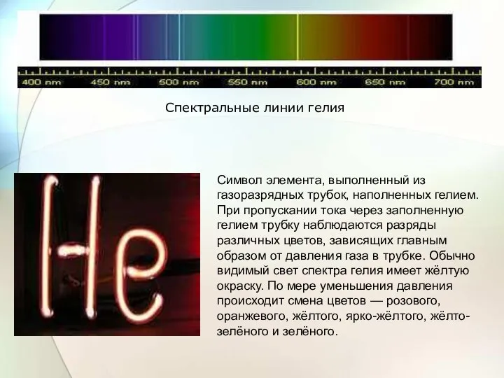 Символ элемента, выполненный из газоразрядных трубок, наполненных гелием. При пропускании тока