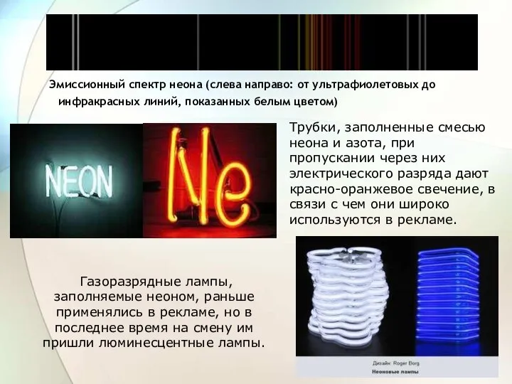 Эмиссионный спектр неона (слева направо: от ультрафиолетовых до инфракрасных линий, показанных