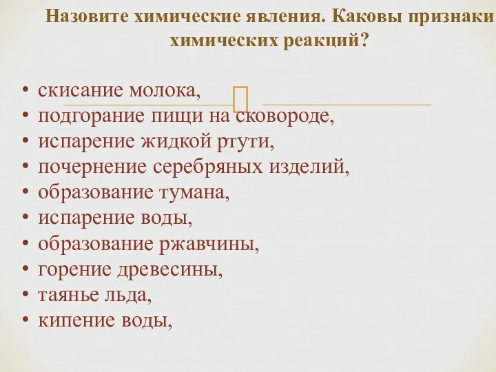 скисание молока, подгорание пищи на сковороде, испарение жидкой ртути, почернение серебряных