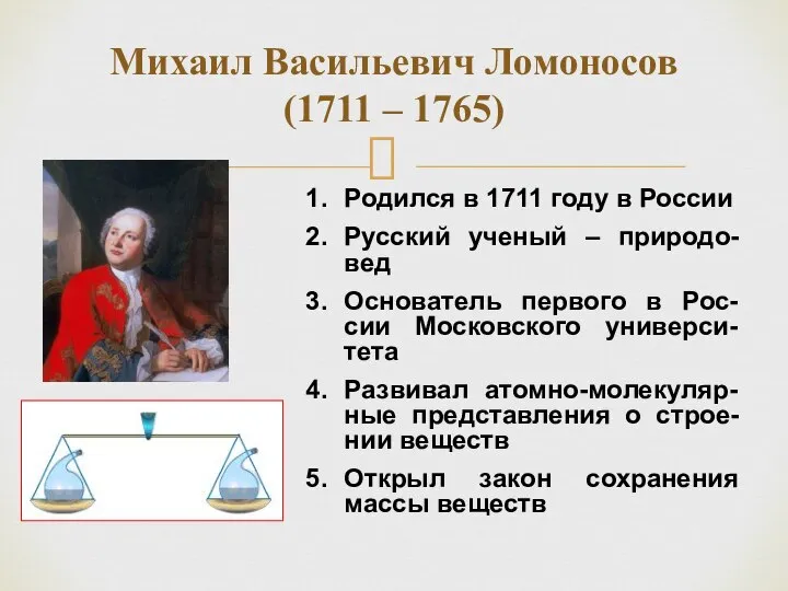 Михаил Васильевич Ломоносов (1711 – 1765) Родился в 1711 году в