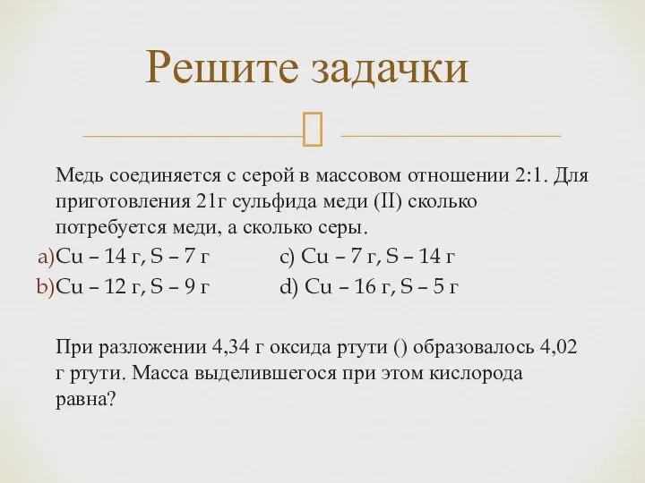 Медь соединяется с серой в массовом отношении 2:1. Для приготовления 21г