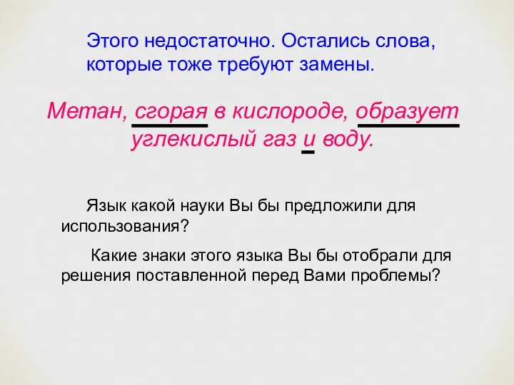 Этого недостаточно. Остались слова, которые тоже требуют замены. Метан, сгорая в