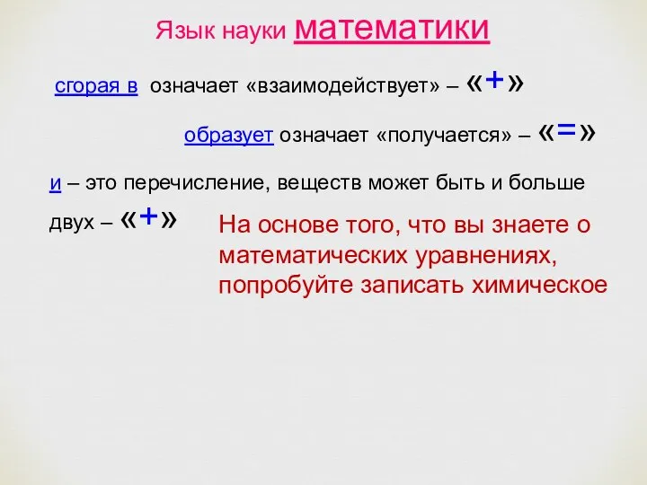 Язык науки математики сгорая в означает «взаимодействует» – «+» образует означает