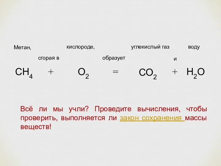 Метан, СН4 сгорая в + кислороде, О2 образует = углекислый газ