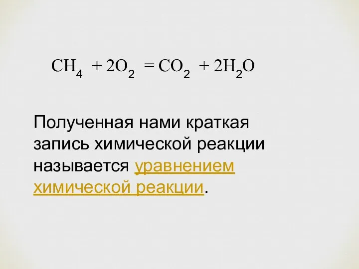 СН4 + 2О2 = СО2 + 2Н2О Полученная нами краткая запись