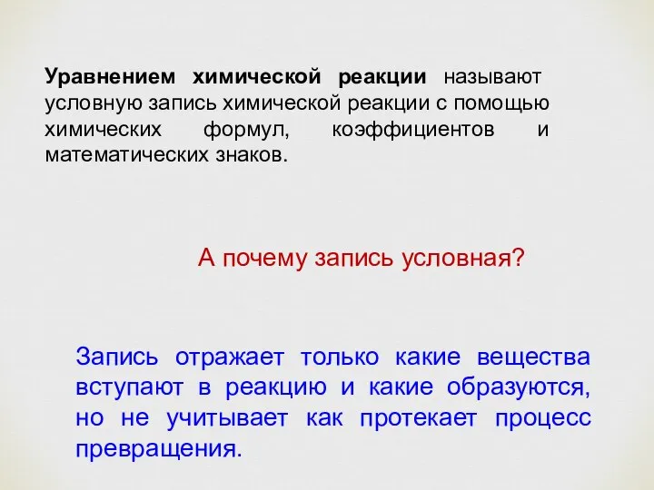 Уравнением химической реакции называют условную запись химической реакции с помощью химических