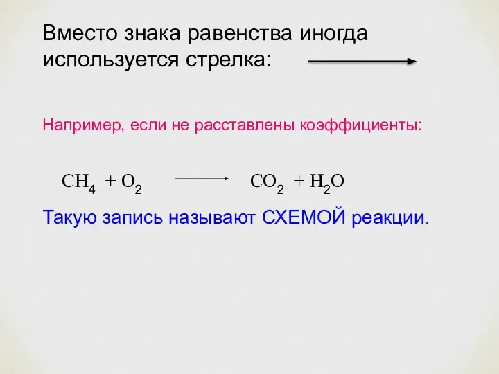 Вместо знака равенства иногда используется стрелка: Например, если не расставлены коэффициенты: