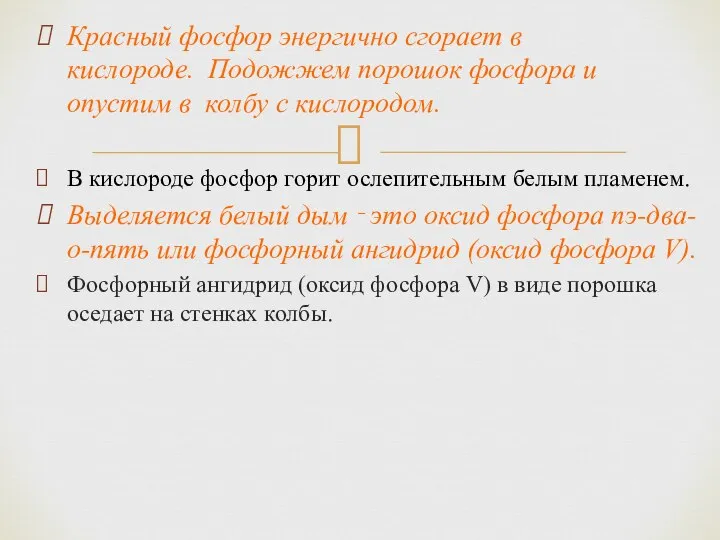 Красный фосфор энергично сгорает в кислороде. Подожжем порошок фосфора и опустим