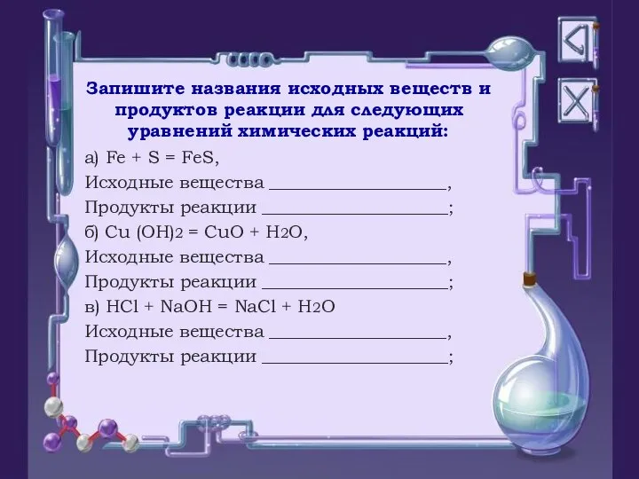 Запишите названия исходных веществ и продуктов реакции для следующих уравнений химических