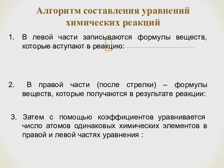 Алгоритм составления уравнений химических реакций В левой части записываются формулы веществ,