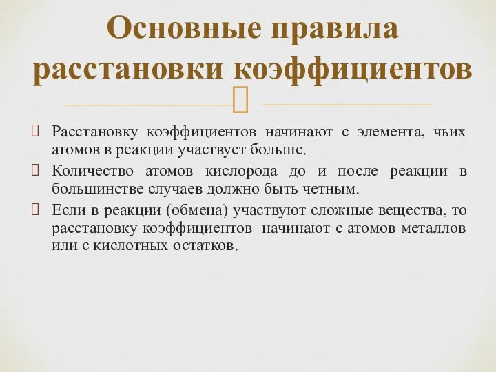 Расстановку коэффициентов начинают с элемента, чьих атомов в реакции участвует больше.