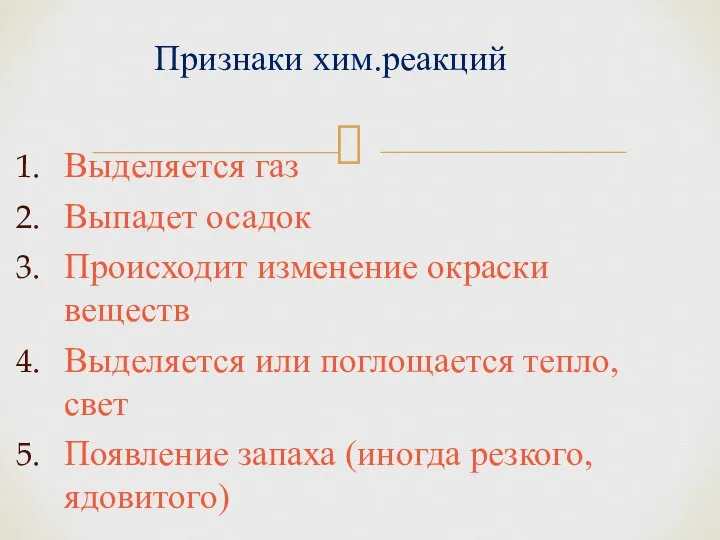 Выделяется газ Выпадет осадок Происходит изменение окраски веществ Выделяется или поглощается