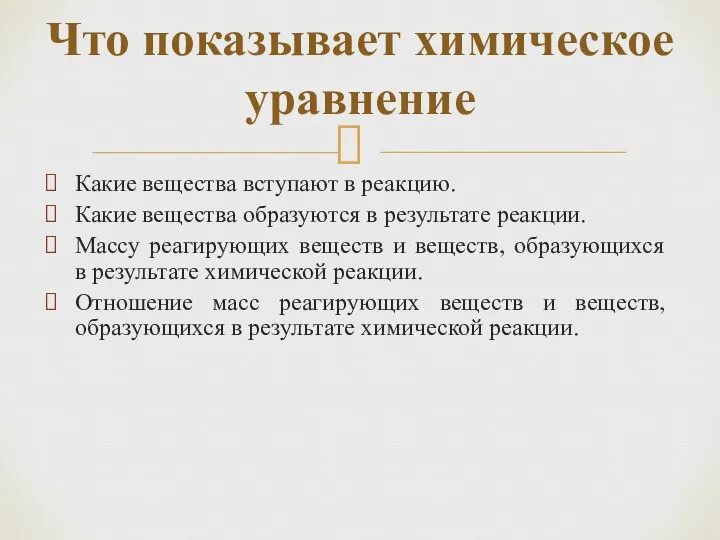 Какие вещества вступают в реакцию. Какие вещества образуются в результате реакции.