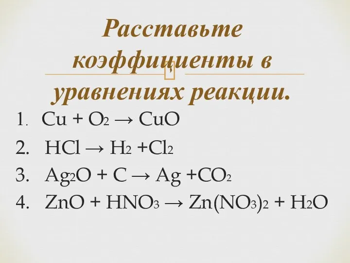 Расставьте коэффициенты в уравнениях реакции. 1. Cu + O2 → CuO