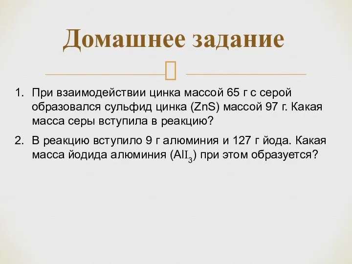 Домашнее задание При взаимодействии цинка массой 65 г с серой образовался