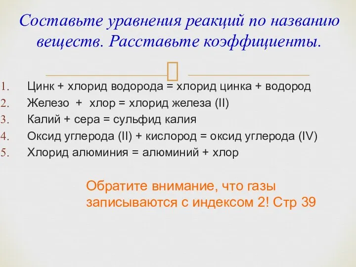 Составьте уравнения реакций по названию веществ. Расставьте коэффициенты. Цинк + хлорид