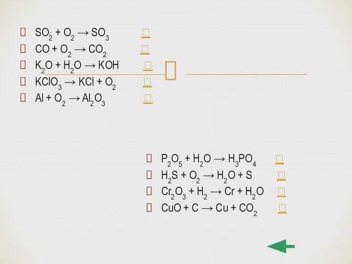 SO2 + O2 → SO3  CO + O2 → CO2