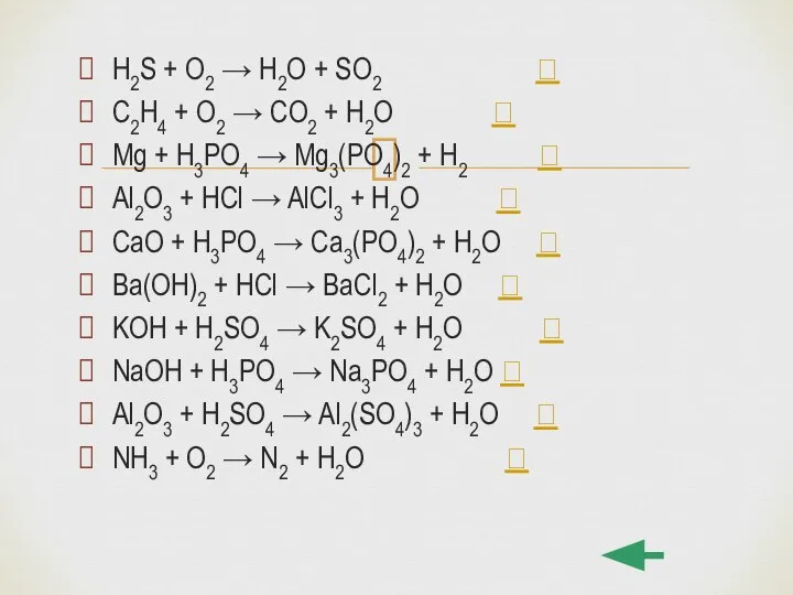 H2S + O2 → H2O + SO2  C2H4 + O2