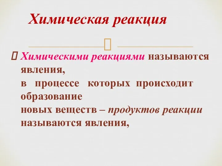 Химическими реакциями называются явления, в процессе которых происходит образование новых веществ