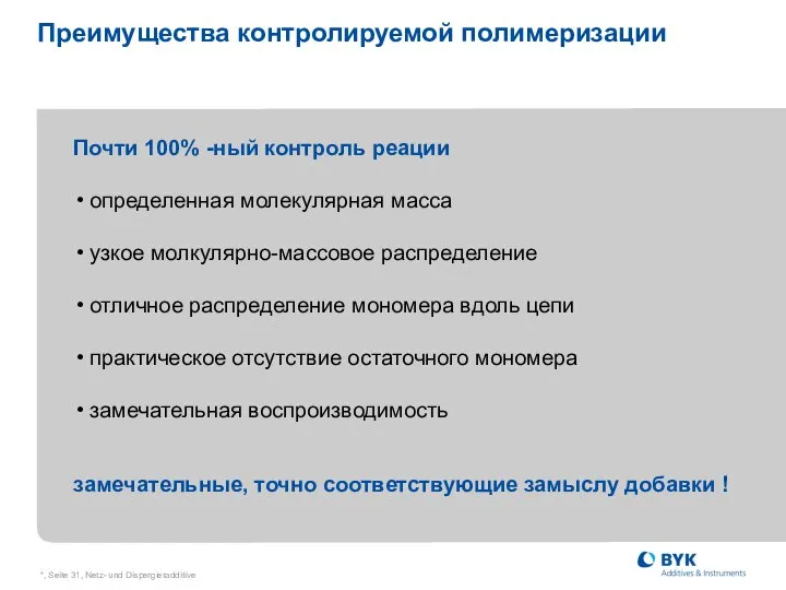 *, Seite , Netz- und Dispergieradditive Преимущества контролируемой полимеризации Почти 100%