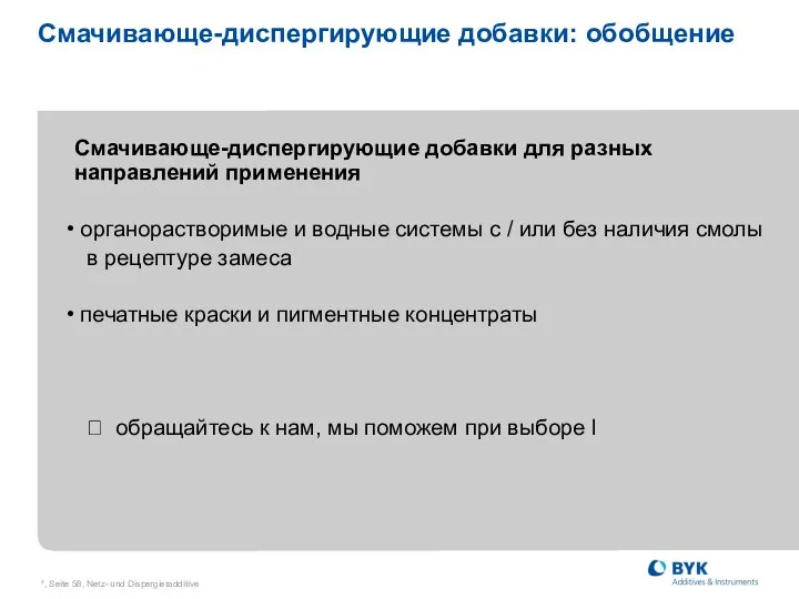 *, Seite , Netz- und Dispergieradditive Смачивающе-диспергирующие добавки: обобщение Смачивающе-диспергирующие добавки