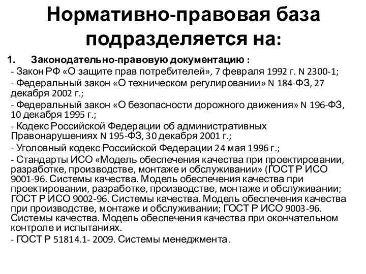 Нормативно-правовая база подразделяется на: Законодательно-правовую документацию : - Закон РФ «О