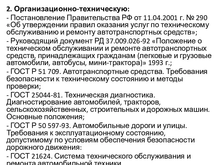 2. Организационно-техническую: - Постановление Правительства РФ от 11.04.2001 г. № 290