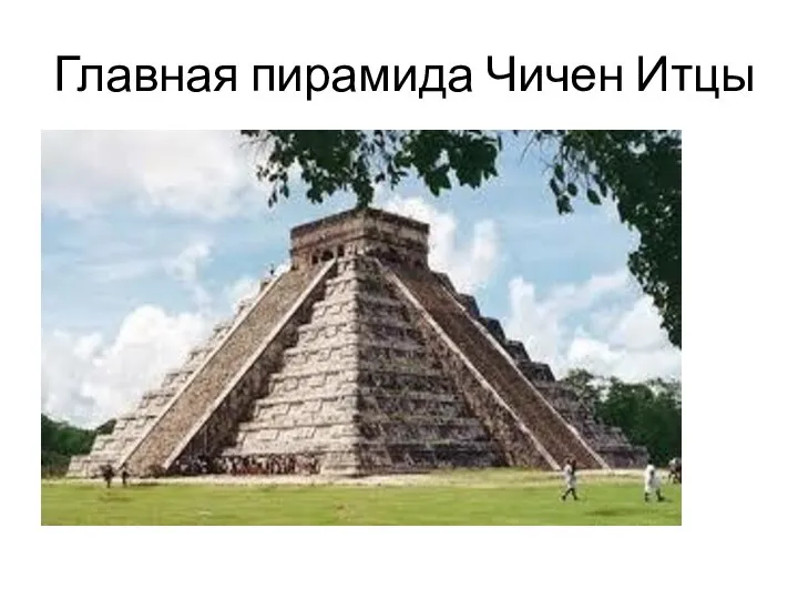 Главная пирамида Чичен Итцы