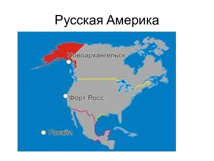 Русская Америка