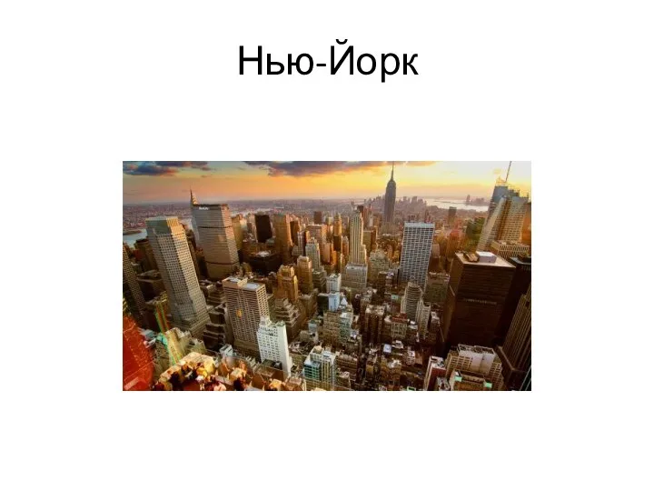 Нью-Йорк