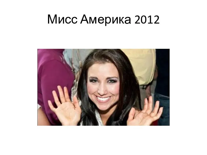 Мисс Америка 2012