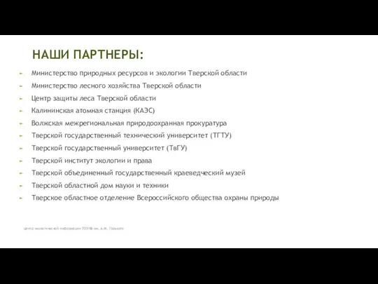 НАШИ ПАРТНЕРЫ: Министерство природных ресурсов и экологии Тверской области Министерство лесного