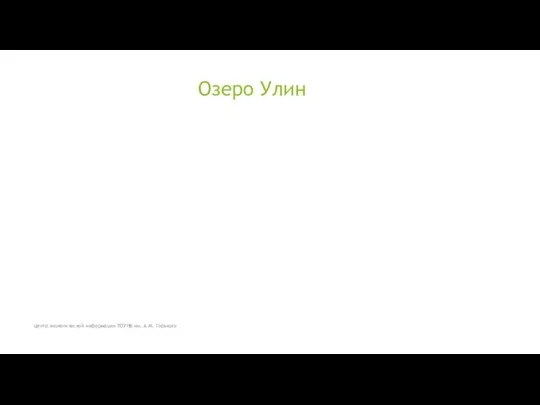 Озеро Улин Центр экологической информации ТОУНБ им. А.М. Горького