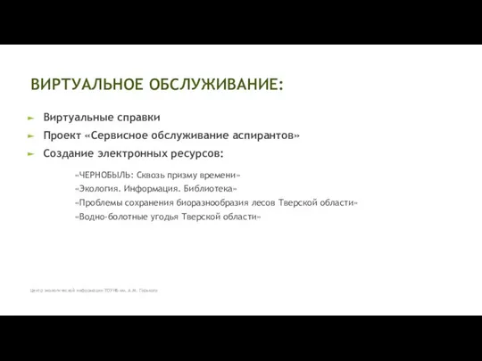 Виртуальные справки Проект «Сервисное обслуживание аспирантов» Создание электронных ресурсов: ВИРТУАЛЬНОЕ ОБСЛУЖИВАНИЕ: