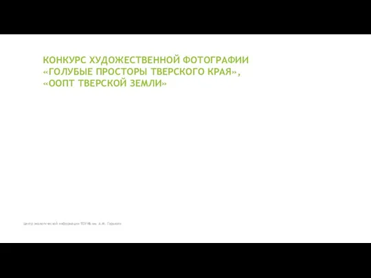 КОНКУРС ХУДОЖЕСТВЕННОЙ ФОТОГРАФИИ «ГОЛУБЫЕ ПРОСТОРЫ ТВЕРСКОГО КРАЯ», «ООПТ ТВЕРСКОЙ ЗЕМЛИ» Центр