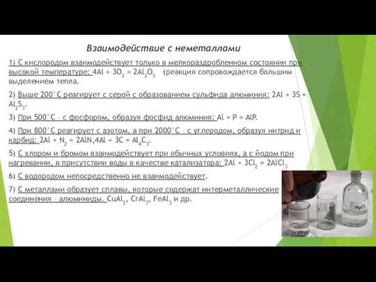 Взаимодействие с неметаллами 1) С кислородом взаимодействует только в мелкораздробленном состоянии