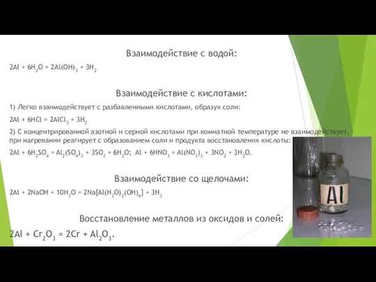 Взаимодействие с водой: 2Al + 6H2O = 2Al(OH)3 + 3H2 Взаимодействие