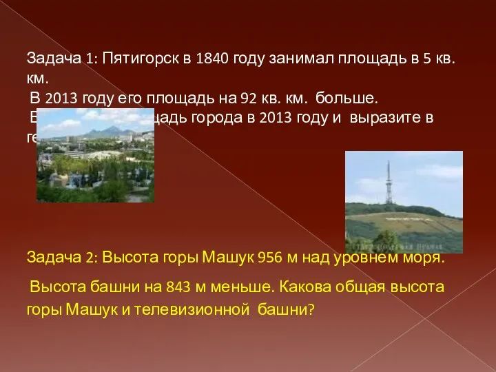 Задача 1: Пятигорск в 1840 году занимал площадь в 5 кв.км.